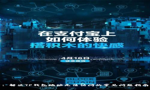 : 解决TP钱包地址无法访问的常见问题指南